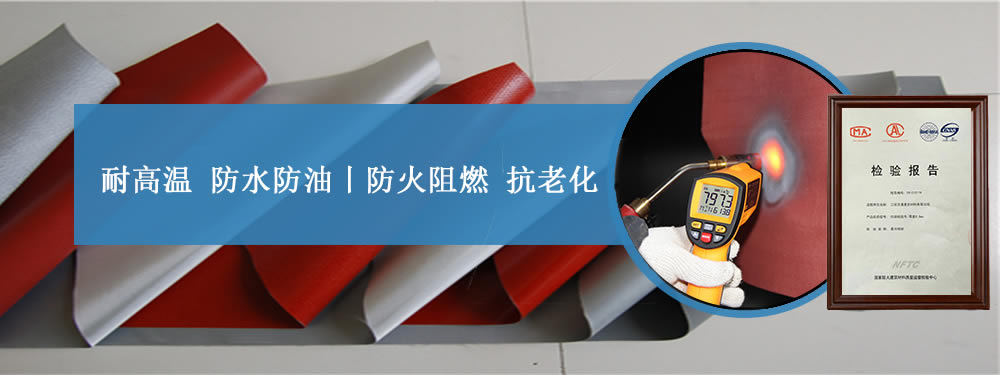 硅膠布廠家,防火硅膠布價格——江蘇美潤,廠家直銷！