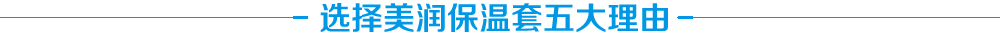 可拆卸保溫套